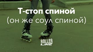 Т-стоп спиной (или fakie T-stop) | Школа роллеров RollerLine