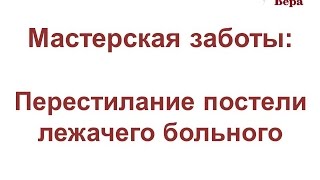 9. Мастерская заботы: Перестилание постели лежачего больного