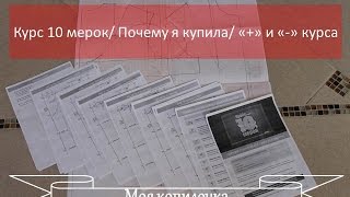 Курс кроя 10 мерок /Отзыв