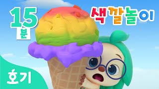 아이스크림 색깔놀이 모음집 | 호기와 시원한 아이스크림을 만들어요 | 알록달록 색깔을 배워봐요! | 아기 색깔공부 | 호기! 핑크퐁 - 놀면서 배워요