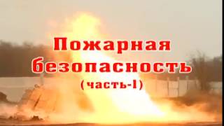 Видеоинструктаж по Пожарной безопасности (демоверсия)