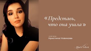 Представь, что она ушла I Автор Кристина Новикова