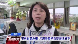 油汙泥埋地底 全興工業區1工廠被查獲 20170304 公視晚間新聞