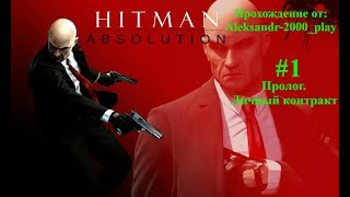 Прохождение: "Hitman: Absolution" #1. Пролог. Личный контракт. Начало
