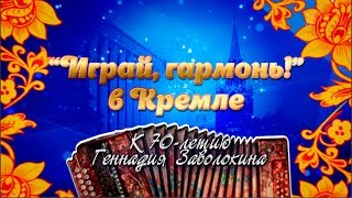 Играй, гармонь в Кремле! | 70-летию Геннадия Заволокина посвящается | Полная версия | ©2018
