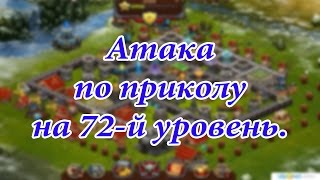 Битва за трон. Атака по приколу на 72-й уровень.