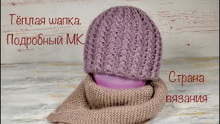 Тёплая шапка. Подробный МК.