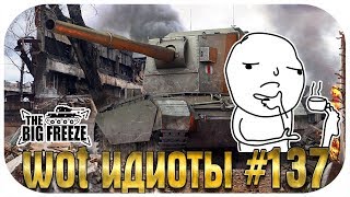 WOT ИДИОТЫ #137 | Нет страшней противника, чем союзник долба*б!