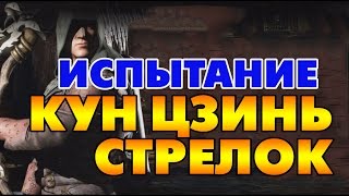 КУН ЦЗИНЬ СТРЕЛОК ИСПЫТАНИЕ   II Mortal Kombat X Mobile.