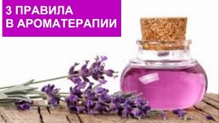ТОП 3 ПРАВИЛА в Ароматерапии. НУЖНО ЗНАТЬ.