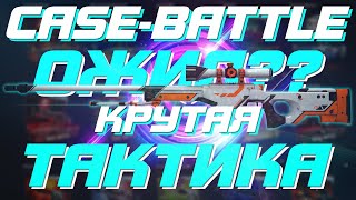 CASE-BATTLE ОЖИЛ ИЛИ ОКОНЧАТЕЛЬНО МЕРТВ?