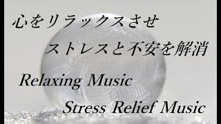 心をリラックスさせ ストレスと不安を解消 - 癒しの音楽, リラックス音楽, 落ち着くヒーリング音楽｜Stress Relief Music, Relaxing Music