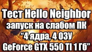 Тест Hello Neighbor запуск на слабом ПК (4 ядра, 4 ОЗУ, GeForce GTX 550 TI 1 Гб)