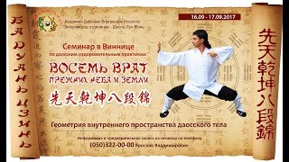 Ба Дуань Цзинь - Восемь Кусков Парчи. Семинар в Виннице 16-17 сентября 2017.