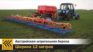 Штригельная борона Hatzenbichler 12 метров