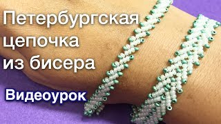 Петербургская цепочка Видеоурок Бисероплетение для начинающих Давай порукоделим