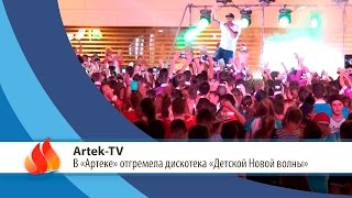 ARTEK TV - 2015| В «Артеке» отгремела дискотека конкурса «Детская Новая волна»