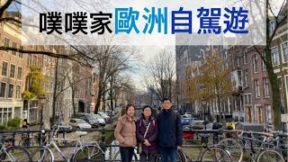噗噗家歐洲篇:下集| 歐洲租車 |가족여행2탄 |유럽자유여행