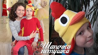 ШАПОЧКА ПЕТУШКА на утренник. СВОИМИ РУКАМИ. ПЕТУШОК.