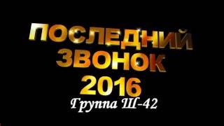 2016 05 28 Последний звонок группа Ш-42