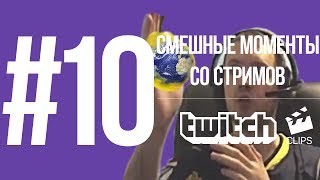 Twitch Clips #10 Смешные моменты со стримов | ГРУША - ЭТО ЗЕМЛЯ!11!!! (С) ПАПИЧ 8 КЛАССОВ