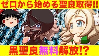 [黒聖良期待]Re:ゼロから始まるダンジョン生活!?黒聖良解放に向けて聖良取得をゼロからするには・・・[パワプロアプリゆっくり実況]