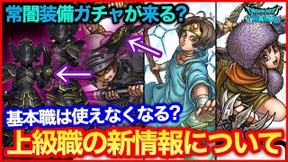 #138【ドラクエウォーク】上級職新情報について、次は常闇装備ガチャ来る？基本職は使えなくなる？【攻略解説】
