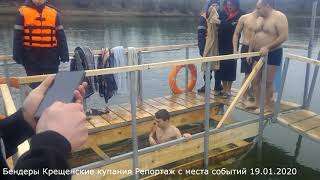 Бендеры Крещенские купания Репортаж с места событий 19 Января 2020