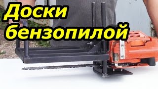 Приспособление для распиливания бревна на доски бензопилой.