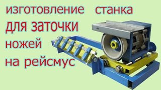 Изготовление станка для заточки ножей на рейсмус. The production of lather for cutter grinding