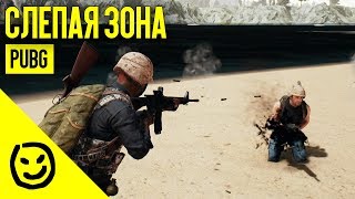 Слепая зона — PLAYERUNKNOWN'S BATTLEGROUNDS [PUBG]