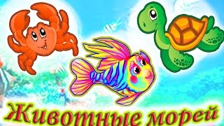 Животные морей и океанов для детей подводный мир обучающее видео дикие животные мультик