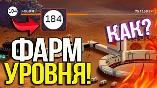 КАК БЫСТРО ФАРМИТЬ УРОВЕНЬ В DLC 'Армагеддон' В WARFACE! БЫСТРАЯ ПРОКАЧКА УРОВНЯ В ДЛС АРМАГЕДДОН!