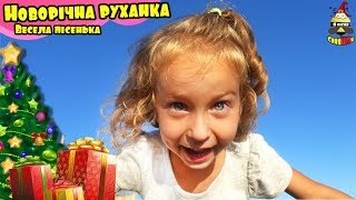 Новорічна руханка ⛄ Зарядка ТАНЦІ ЗІГРІВАНЦІ ⛄ Фізкультхвилинка розминка