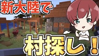 【マインクラフト】新大陸で新しい大きな村を探すぞ！！#ゼロクラ　#7