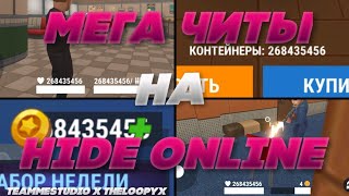 ЧИТ НА HIDE ONLINE 3.5.0 МОНЕТЫ КОНТЕЙНЕРЫ ЖИЗНИ ПАТРОНЫ  / HACK ПРЯТКИ ОНЛАЙН / MEGA ВЗЛОМ ПРЯТКИ