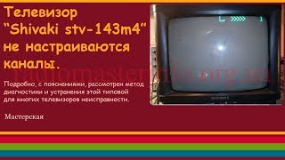 Телевизор “Shivaki stv-143m4” не настраиваются каналы.