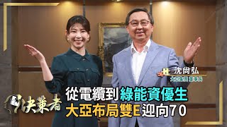【決策者】68歲大亞集團 從電纜到綠能資優生 沈尚弘靠創投營運進補 大亞集團董事長沈尚弘專訪｜王嘉琳主持｜決策者EP 97｜