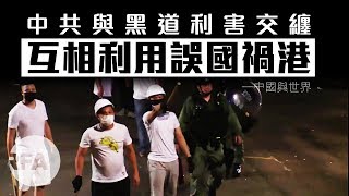 【中國與世界】中共與黑道利害交纏　互相利用誤國禍港