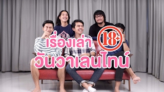 เรื่องเล่าวันวาเลนไทน์ 2017 (18+) - BUFFET