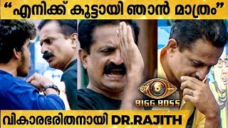 Bigg Boss-ൽ Dr.Rajith Kumar Captain സ്ഥാനത്തിനായി പരാതിയുമായി എത്തി | TK