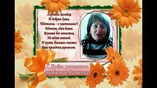 С ДНЁМ РОЖДЕНИЯ ДОЧЕНЬКА ТАНЮША 30.10 2017 ГОД