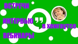 Учимся работать в Google Hangouts [Проводим видео встречу или интервью]
