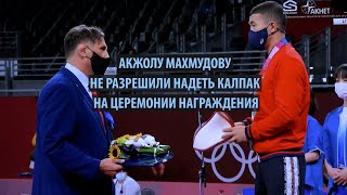 Акжолу Махмудову не разрешили надеть калпак на церемонии награждения