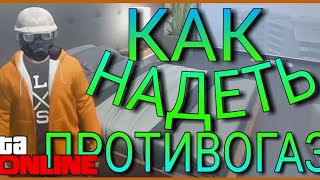 GTA 5 ONLINE - КАК ОДЕТЬ ПРОТИВОГАЗ НА ЛЮБОЙ КОСТЮМ (ГЛИТЧ) #11