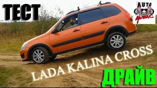 AUTO MANIAC - ТЕСТ ДРАЙВ LADA KALINA CROSS