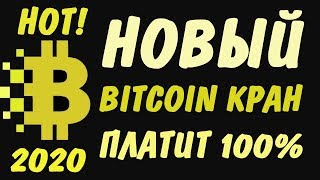 НОВЫЙ ЖИРНЫЙ  БИТКОИН КРАН 2020 БЕЗ РЕКЛАМЫ И С ЛЁГКОЙ КАПЧЕЙ! ВЫВОД 10 000 САТОШИ НА КОШЕЛЁК