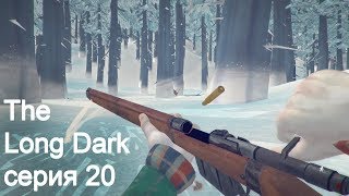 The Long Dark (сюжет Wintermute). Серия 20. Школа выживания