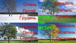 Вчимо місяці року українською. Буба і Жужа. Дитячий Клуб.