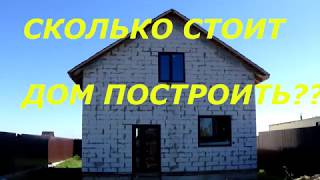 СКОЛЬКО СТОИТ ДОМ ПОСТРОИТЬ???дом из газобетона своими руками!